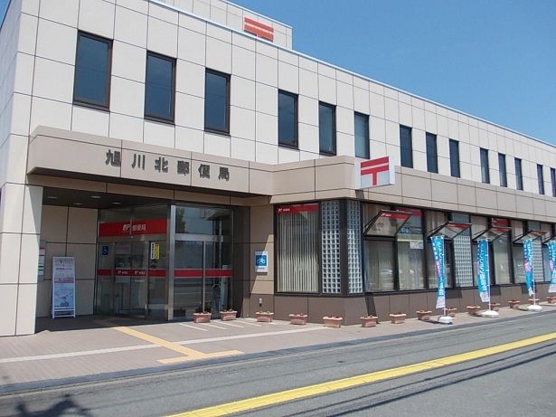 郵便局　旭川北郵便局（郵便局）まで450m