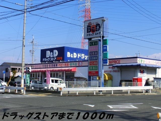 ドラックストア　Ｂ＆Ｄドラッグ（ドラッグストア）まで1000m