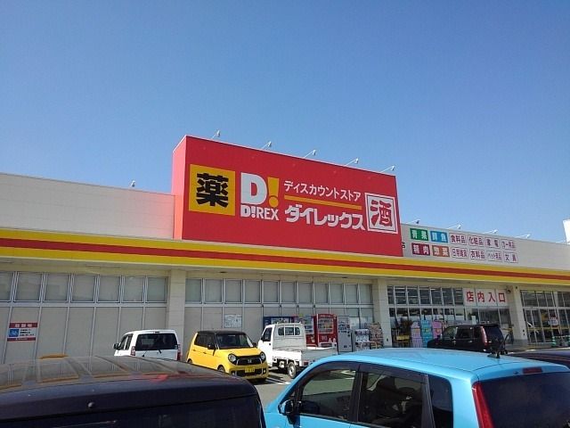 スーパー　ダイレックス（スーパー）まで1070m