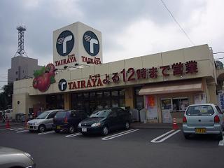 スーパー　たいらや滝谷店（スーパー）まで1234m