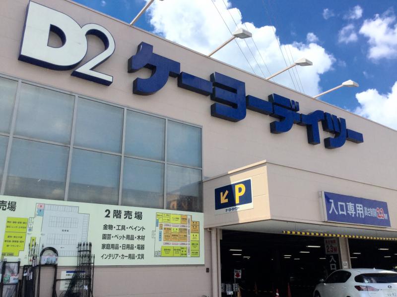 ホームセンター　ケーヨーデイツー 日野旭が丘店（ホームセンター）まで1046m