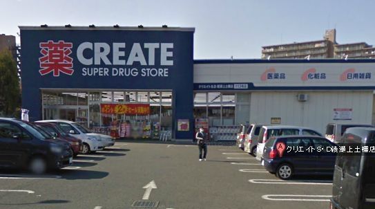ドラックストア　クリエイト（ドラッグストア）まで700m