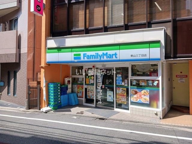 コンビニ　ファミリーマート東山三丁目店（コンビニ）まで204m