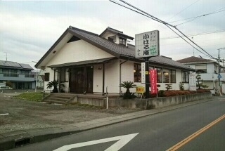 飲食店　小はる庵（飲食店）まで550m