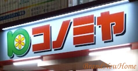 スーパー　コノミヤ南住吉店（スーパー）まで156m