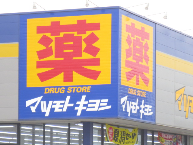 ドラックストア　マツモトキヨシ長町南四丁目店（ドラッグストア）まで669m