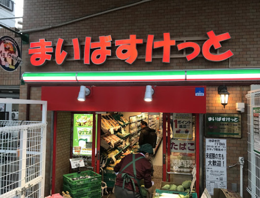 スーパー　まいばすけっと 池袋本町1丁目店（スーパー）まで344m