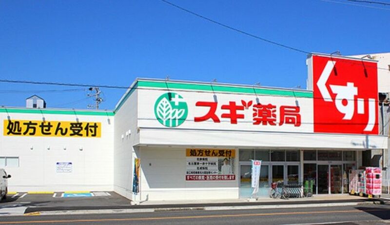 ドラックストア　スギ薬局栄生店（ドラッグストア）まで602m