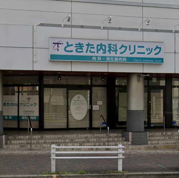 病院　ときた内科クリニック（病院）まで154m