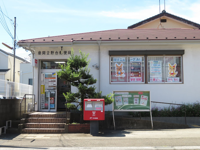 郵便局　座間立野台郵便局（郵便局）まで623m