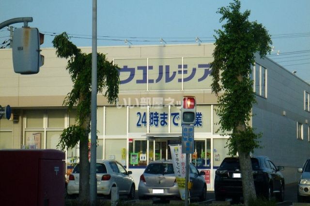 ドラックストア　ウエルシア（ドラッグストア）まで1185m