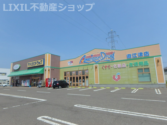 ドラックストア　アメリカンドラッグ直江津店（ドラッグストア）まで880m