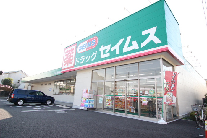 ドラックストア　セイムス（ドラッグストア）まで385m