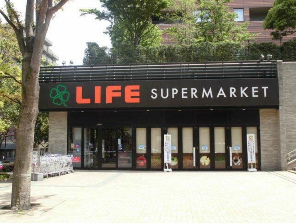 スーパー　ライフ目黒大橋店（スーパー）まで344m