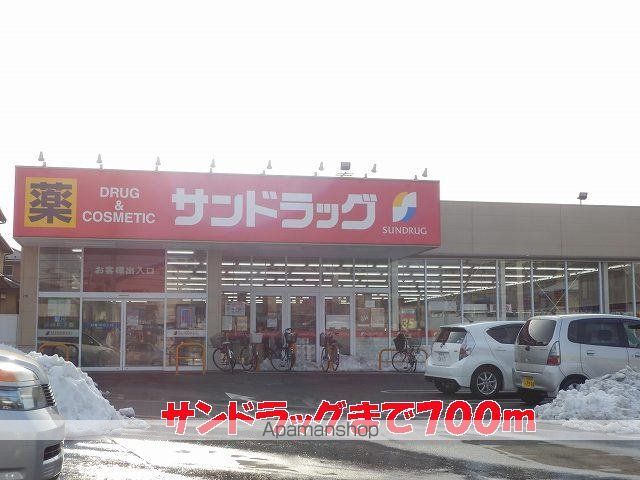 ドラックストア　サンドラッグ（ドラッグストア）まで700m