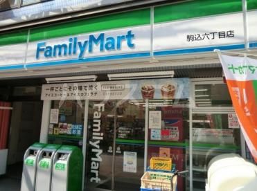 コンビニ　ファミリーマート駒込六丁目店（コンビニ）まで435m