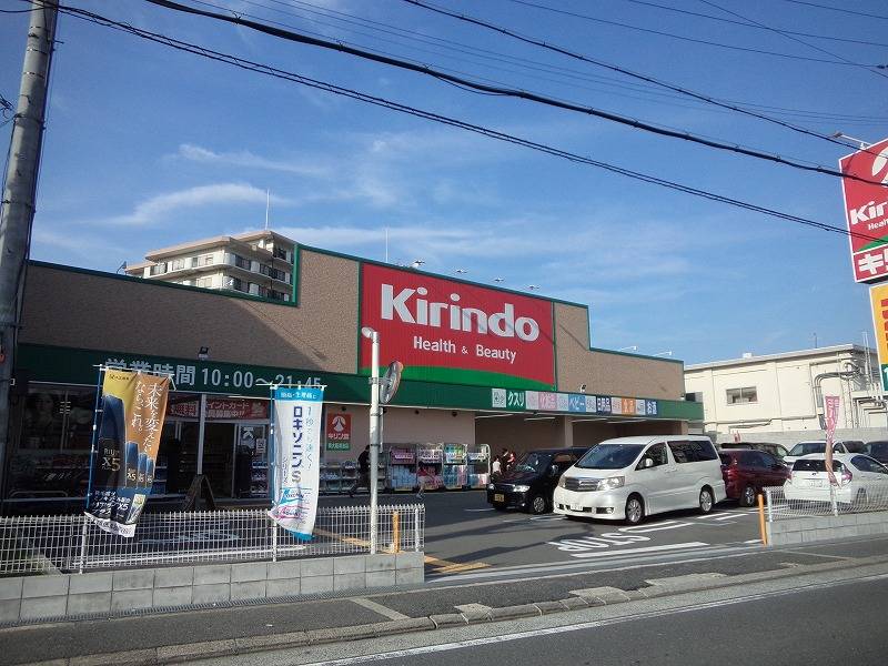ドラックストア　キリン堂 東大阪鴻池店（ドラッグストア）まで468m