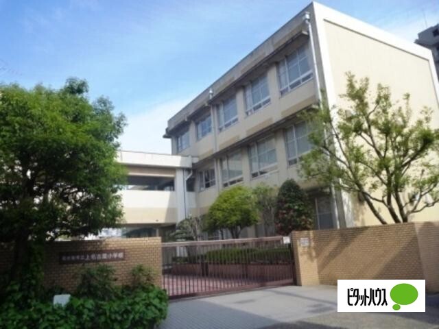 小学校　名古屋市立上名古屋小学校（小学校）まで320m