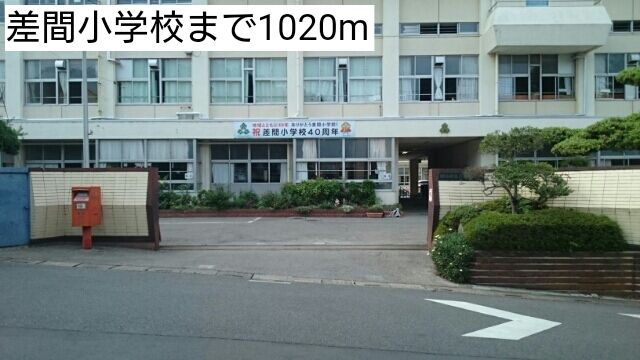 小学校　差間小学校（小学校）まで1020m