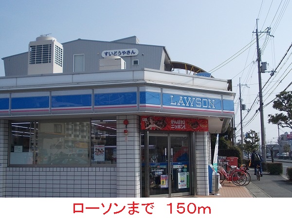 コンビニ　ローソン（コンビニ）まで150m