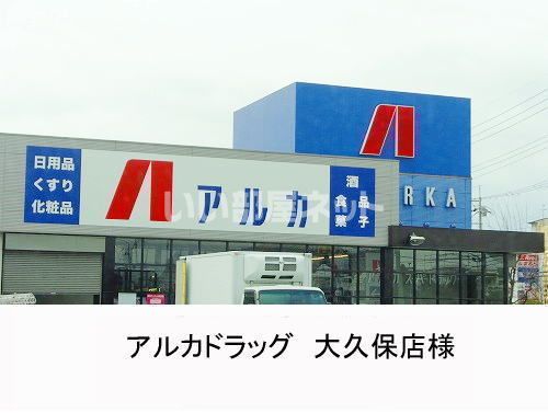 ドラックストア　アルカドラッグ大久保店（ドラッグストア）まで283m