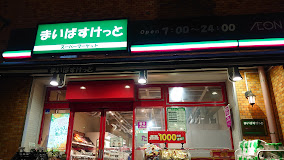 スーパー　まいばすけっと千駄木3丁目店（スーパー）まで536m