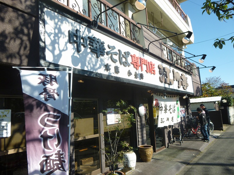 飲食店　中華そば江川亭（飲食店）まで1521m