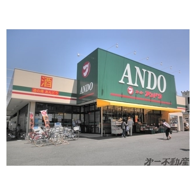 スーパー　スーパーアンドウ池田店（スーパー）まで230m