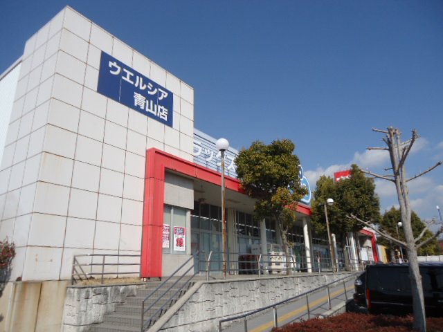 その他　ウエルシア青山店（その他）まで2044m