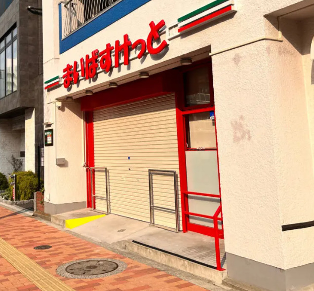 スーパー　まいばすけっと 東駒形１丁目店（スーパー）まで337m