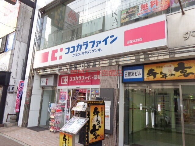 ドラックストア　ココカラファイン函館本町店（ドラッグストア）まで530m