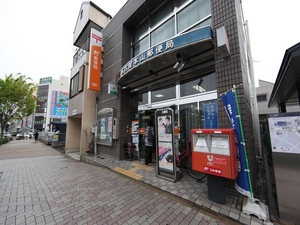郵便局　名古屋本山郵便局 (郵便局)（郵便局）まで194m