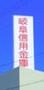 銀行　岐阜信用金庫扶桑支店（銀行）まで765m