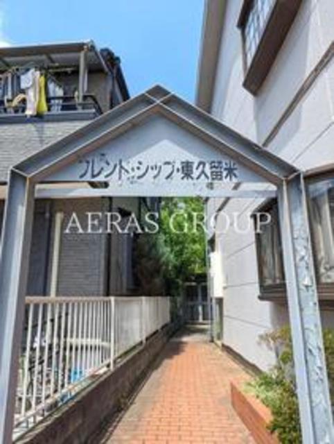 フレンドシップ東久留米の外観写真