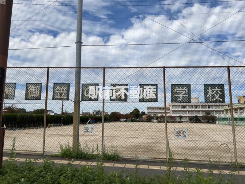 小学校　御笠の森小学校（小学校）まで300m