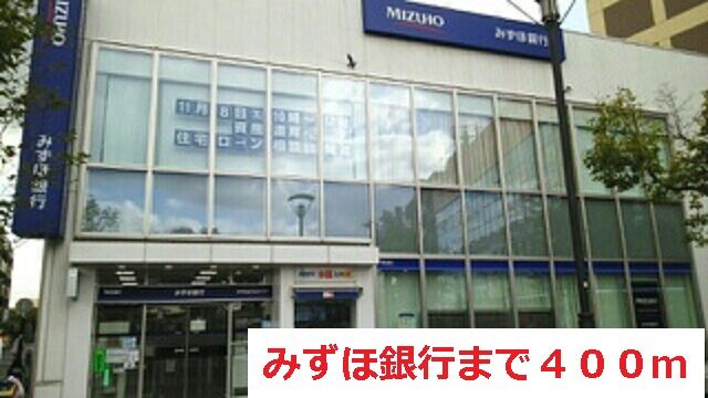 銀行　みずほ銀行（銀行）まで400m