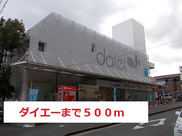 スーパー　ダイエー（スーパー）まで500m