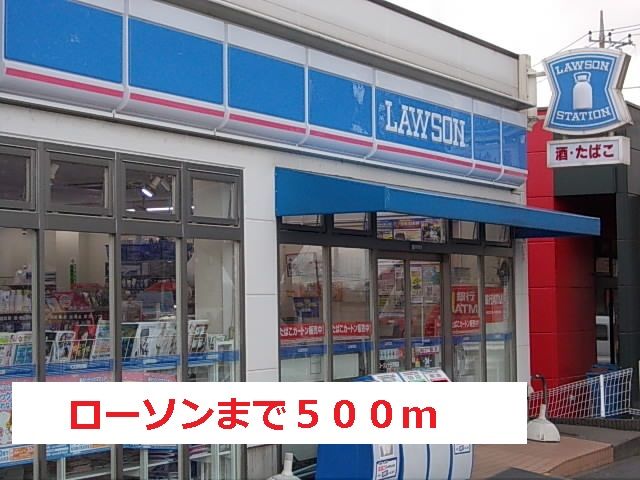 コンビニ　ローソン（コンビニ）まで500m