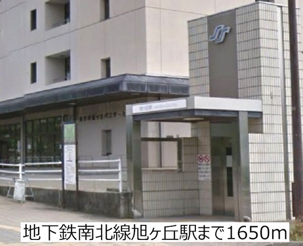 その他　地下鉄南北線旭ヶ丘駅（その他）まで1650m