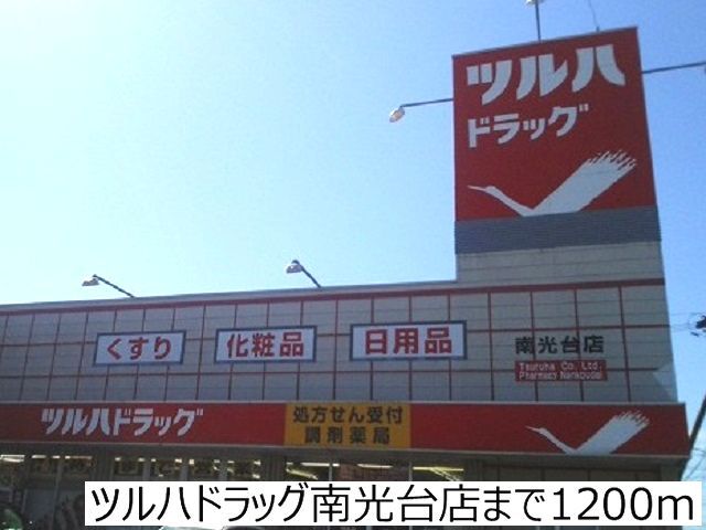 ドラックストア　ツルハドラッグ南光台店（ドラッグストア）まで1200m