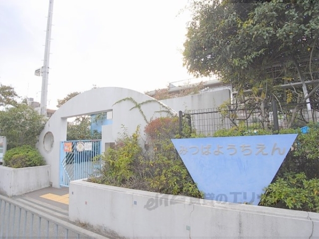 幼稚園・保育園　みつば幼稚園（幼稚園・保育園）まで350m