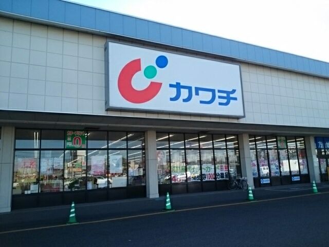 ドラックストア　カワチ栃木インター店（ドラッグストア）まで1800m