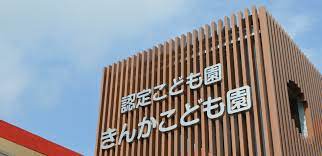 幼稚園・保育園　きんかこども園（幼稚園・保育園）まで78m