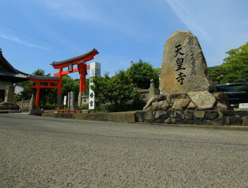 その他　79番札所　金華山　高照院　天皇寺（その他）まで777m