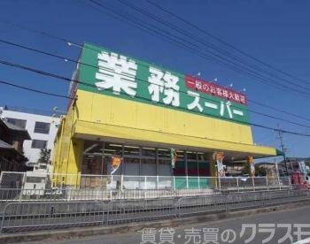 スーパー　業務スーパー山科店（スーパー）まで373m