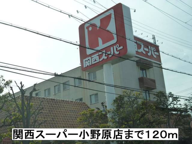 スーパー　関西スーパー（スーパー）まで120m