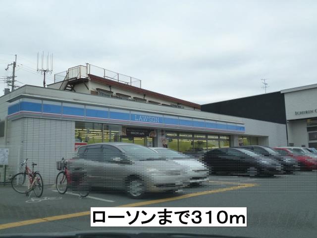 コンビニ　ローソン（コンビニ）まで310m