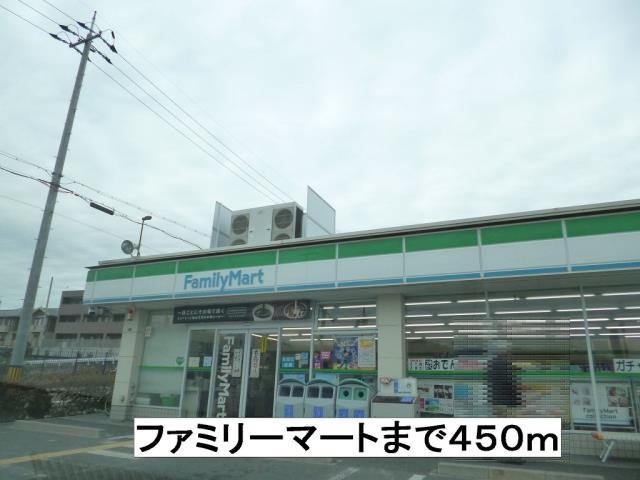 コンビニ　ファミリーマート（コンビニ）まで450m