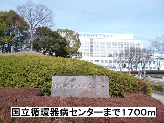 病院　国立循環器病センター（病院）まで1700m