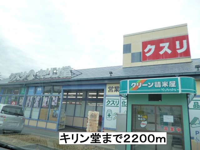 ドラックストア　キリン堂（ドラッグストア）まで2200m